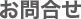 お問合せ
