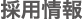 採用情報